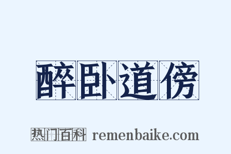 醉卧道傍是什么意思的图片